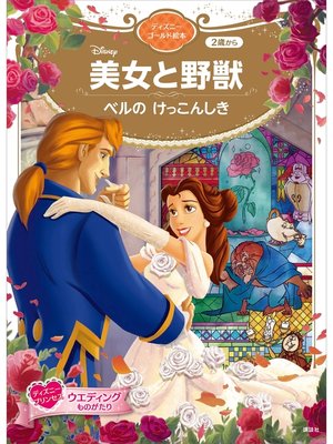 cover image of 美女と野獣　ベルの　けっこんしき